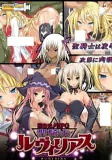 Ochi Mono RPG Seikishi Luvilias مترجم هنتاي