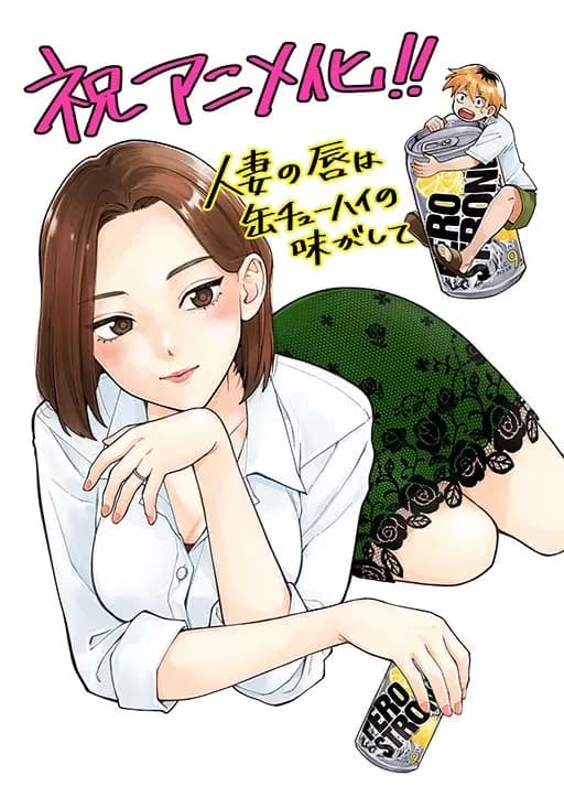 Hitozuma no Kuchibiru wa Kan Chuuhai no Aji ga Shite مترجم
