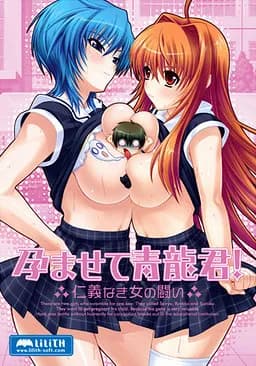 Haramasete Seiryuu-kun! هنتاي