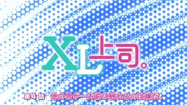 XL Joushi. الحلقة 4 thumbnail
