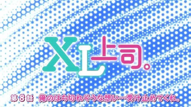 XL Joushi. الحلقة 8 thumbnail